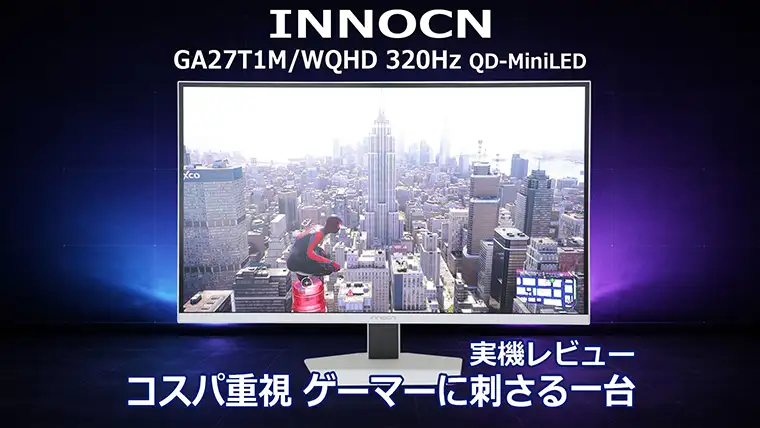 INNOCN GA27T1M レビュー コスパ重視のゲーマーに刺さるWQHD 320Hz QD-MiniLEDゲーミングモニター