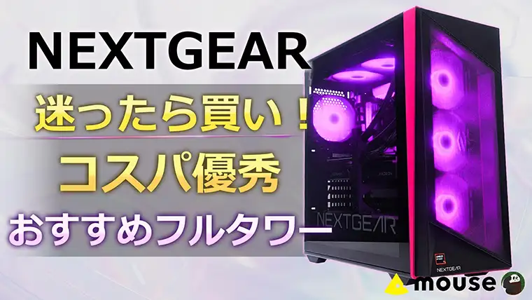 買って損なし！NEXTGEAR フルタワー 実機レビュー｜9700X＋RX9070XTのコスパが優秀すぎた
