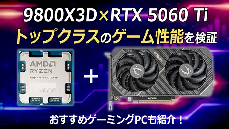 Ryzen 7 9800X3DとRTX 5060 Tiのゲーム性能をベンチマーク