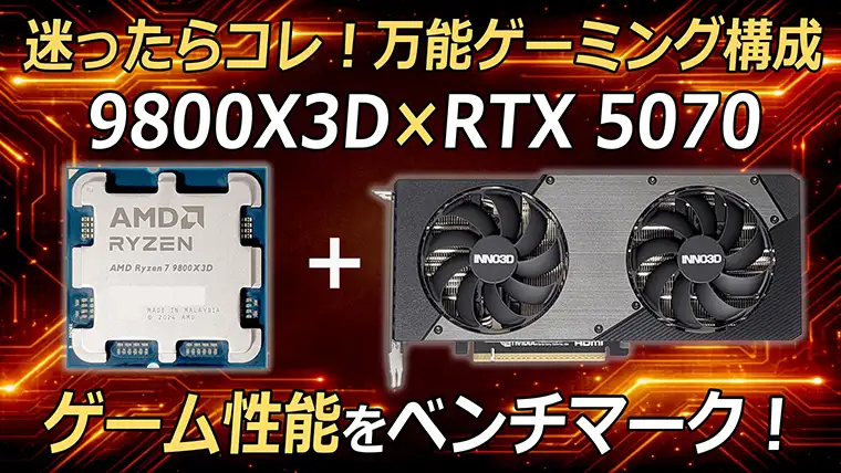 Ryzen 7 9800X3DとRTX 5070のゲーム性能をベンチマーク