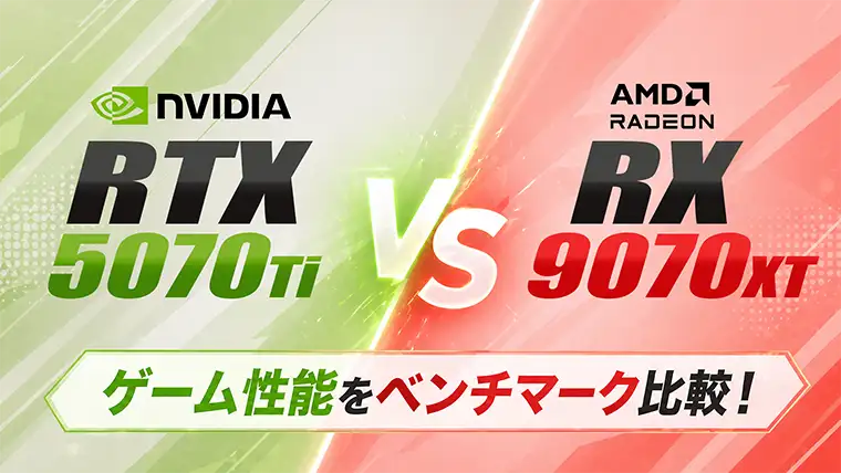 RTX 5070 Ti vs RX 9070 XT どっちがいい？ゲーム性能をベンチマークで比較