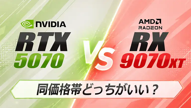 RTX 5070 vs RX 9070 XT どっちがいい？ゲーム性能をベンチマークで比較