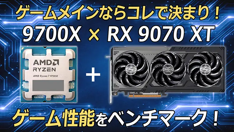 Ryzen 7 9700XとRX 9070 XTのゲーム性能をベンチマーク おすすめゲーミングPCも紹介