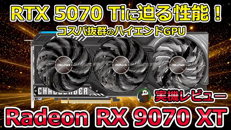 RX 9070 XTのゲーム性能をベンチマーク