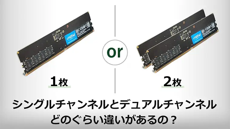 シングル・デュアルチャンネルを実測比較【DDR4・DDR5】