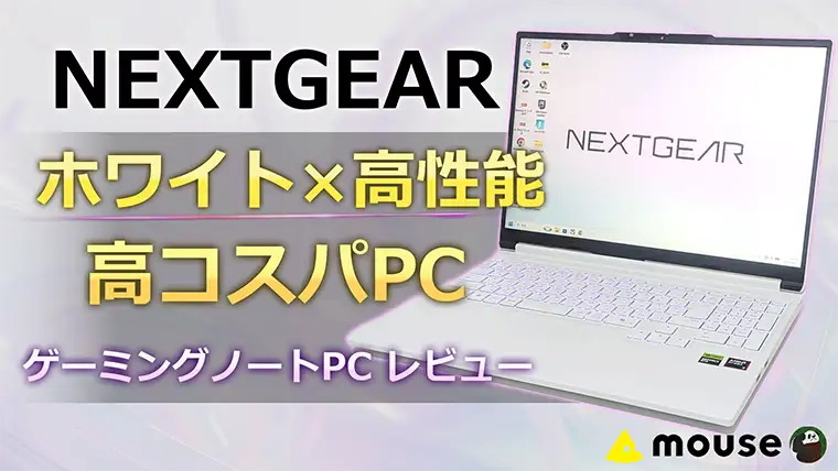 NEXTGEAR ゲーミングノートPCレビュー どこまで遊べる？ゲーム性能をベンチマーク検証！