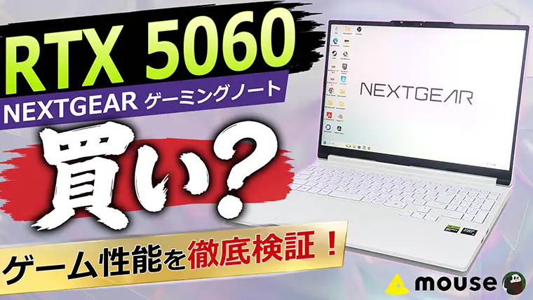 NEXTGEAR ゲーミングノートPCレビュー どこまで遊べる？ゲーム性能をベンチマーク検証！
