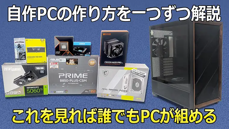 【自作PCの作り方】1ステップごとに解説！これを見れば誰でもゲーミングPCが作れます！