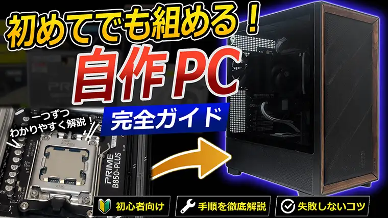 【自作PCの作り方】1ステップごとに解説！これを見れば誰でもゲーミングPCが作れます！