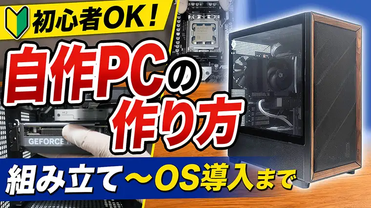 【自作PCの作り方】1ステップごとに解説！これを見れば誰でもゲーミングPCが作れます！