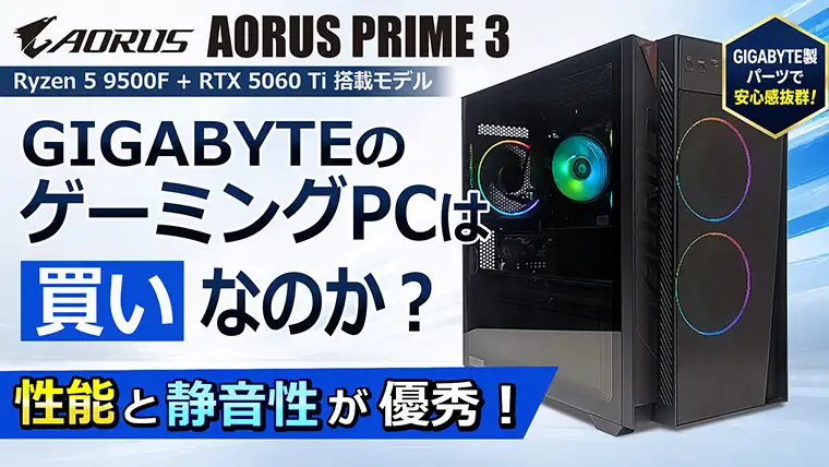 【AORUS PRIME 3】GIGABYTEのゲーミングPCは買いなのか？