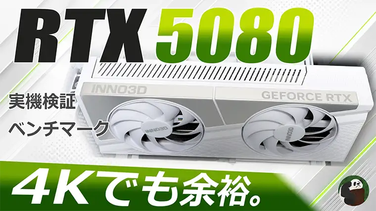 5080は買うべき？ゲーム性能をベンチマーク