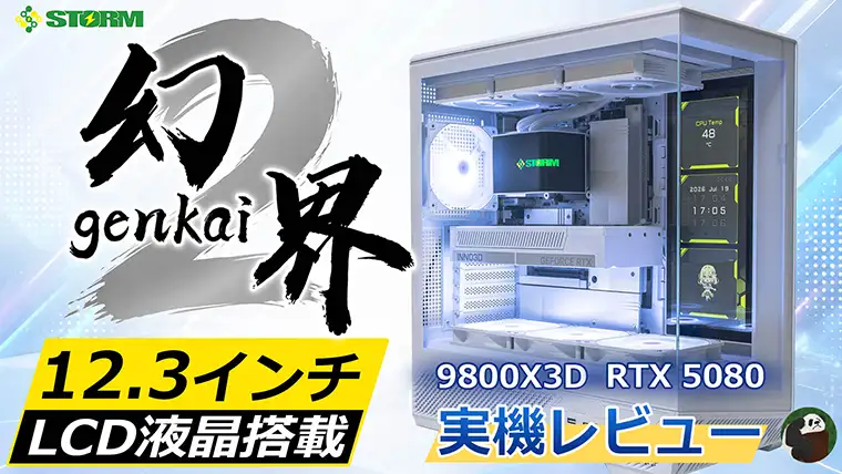 【STORM 幻界2 レビュー】12.3インチLCD搭載！曲面OLED水冷が光る新型ゲーミングPC
