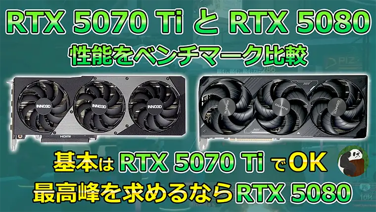 RTX 5070 TiとRTX 5080のgゲーム性能を比較