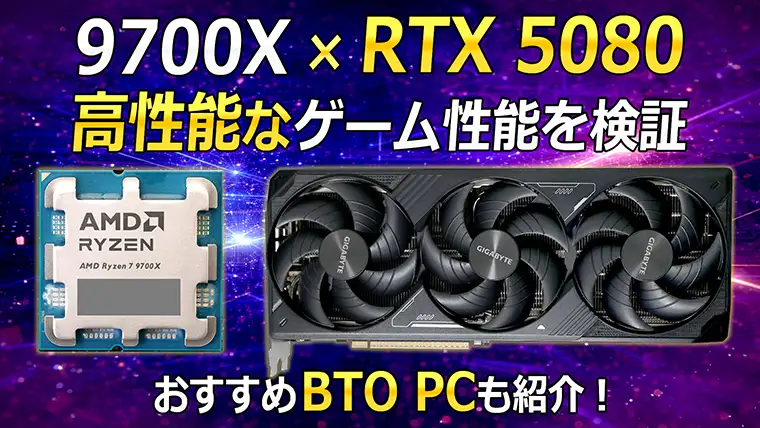 Ryzen 7 9700XとRTX 5080のゲーム性能をベンチマーク おすすめゲーミングPCも紹介