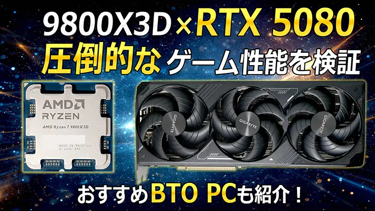 Ryzen 7 9800X3DとRTX 5080のゲーム性能