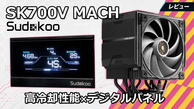 Sudokoo SK700V MACHレビュー