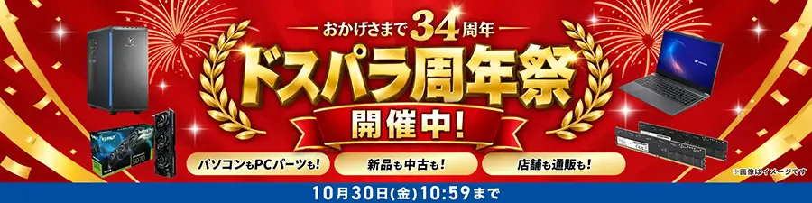 ドスパラ セール情報