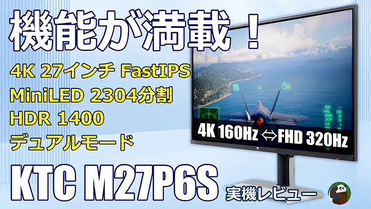 KTC M27P6S レビュー 4K 160Hz・FHD 320Hzのデュアルモード搭載ゲーミングモニター