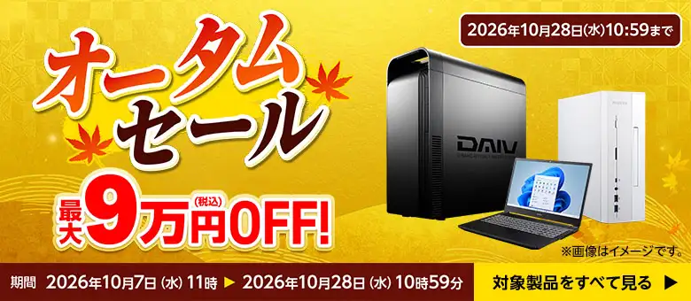 マウスコンピューター セール情報