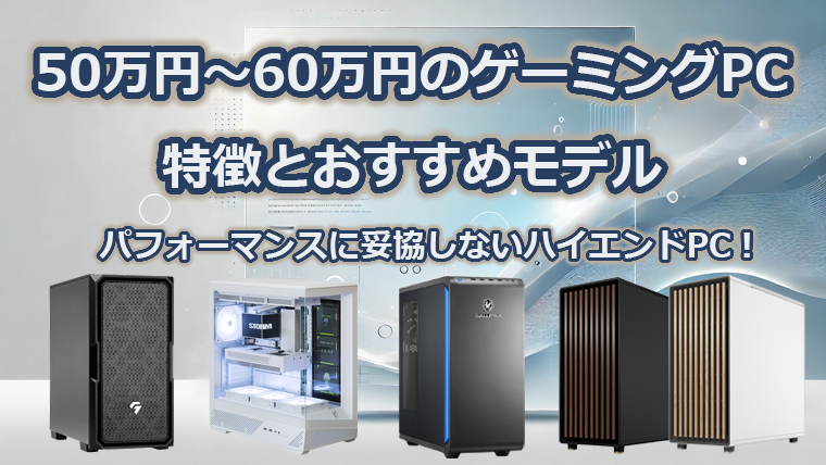 50万円～60万円で買えるゲーミングPCの特徴とおすすめモデル