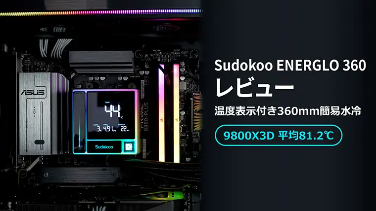 Sudokoo ENERGLO 360レビュー